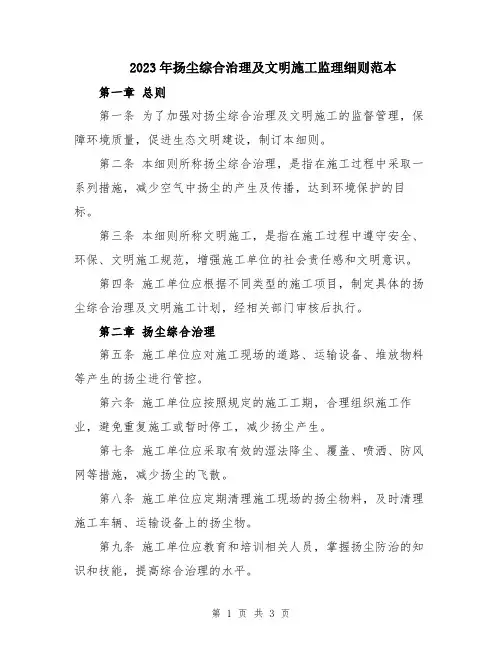 2023年扬尘综合治理及文明施工监理细则范本