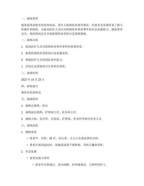 跌倒坠床骨折应急预案演练