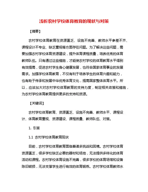 浅析农村学校体育教育的现状与对策