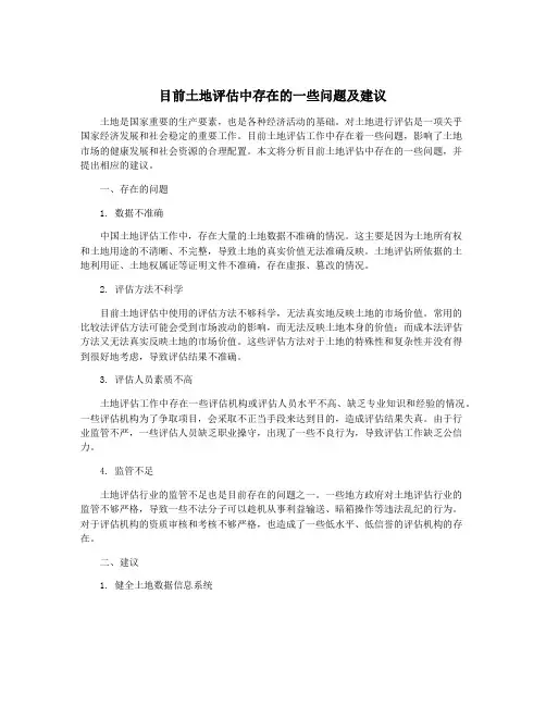 目前土地评估中存在的一些问题及建议