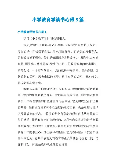 小学教育学读书心得6篇