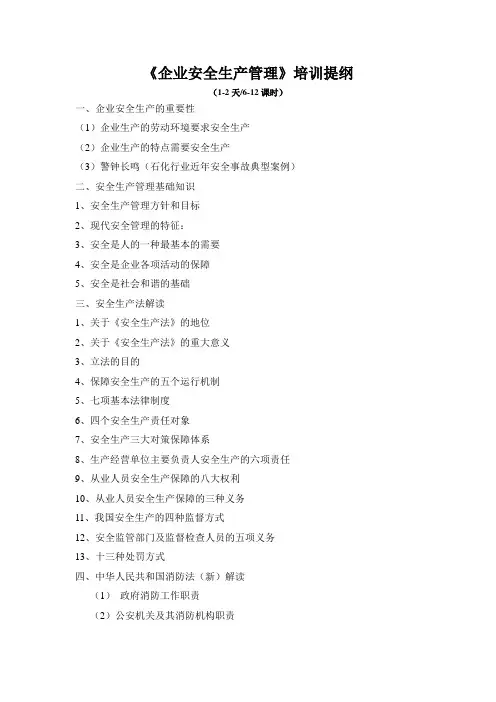 安全生产管理培训提纲(新)