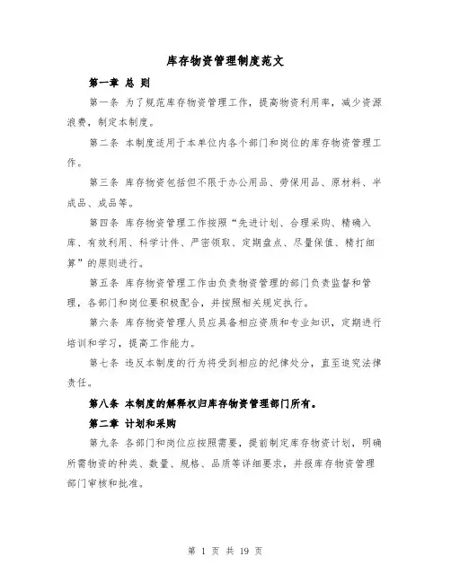 库存物资管理制度范文(4篇)