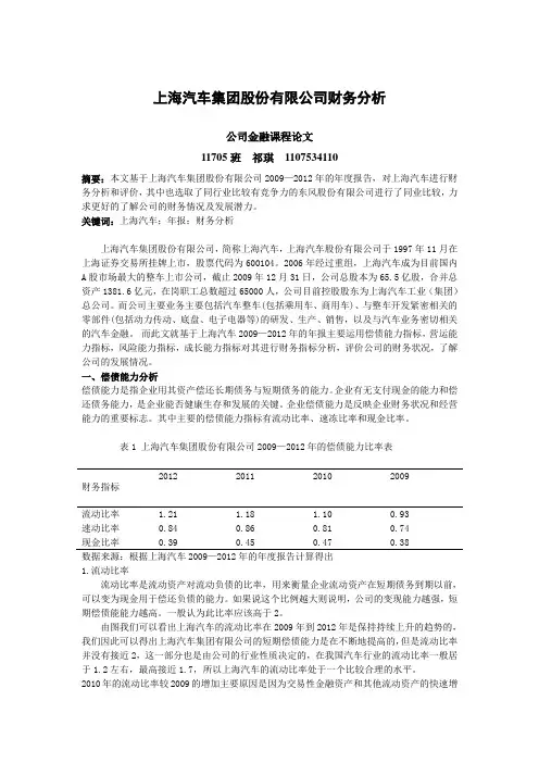 上海汽车集团股份有限公司财务分析