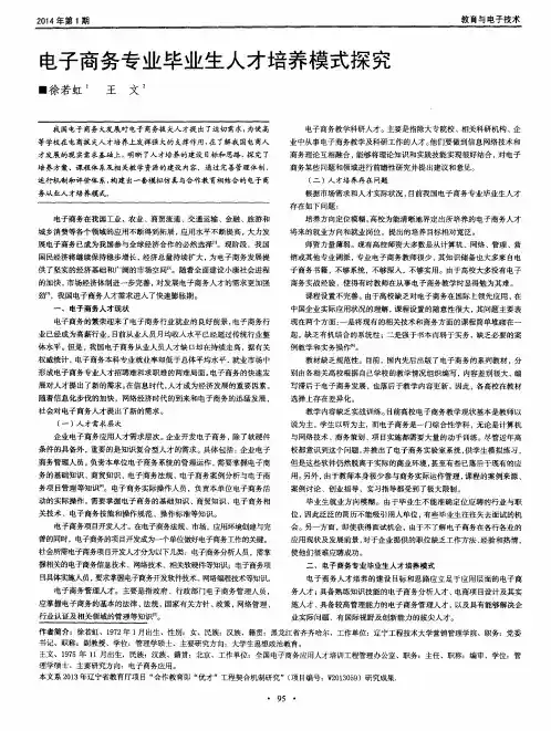电子商务专业毕业生人才培养模式探究