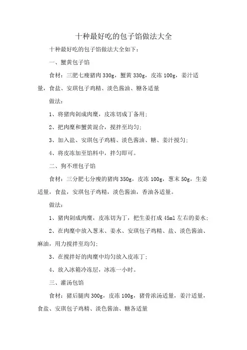 十种最好吃的包子馅做法大全