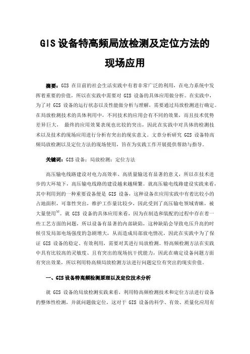 GIS设备特高频局放检测及定位方法的现场应用
