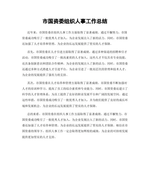 市国资委组织人事工作总结