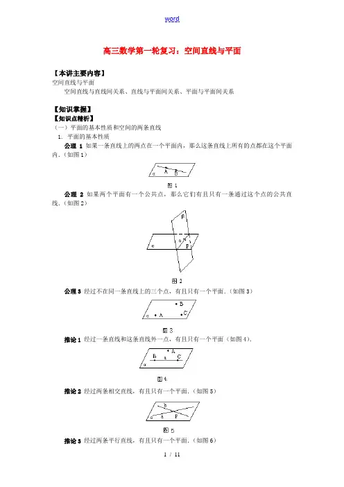 高三数学第一轮复习：空间直线与平面知识精讲