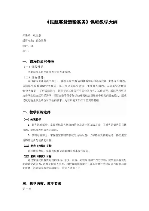 民航旅客运输教学大纲
