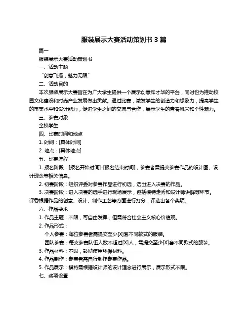 服装展示大赛活动策划书3篇