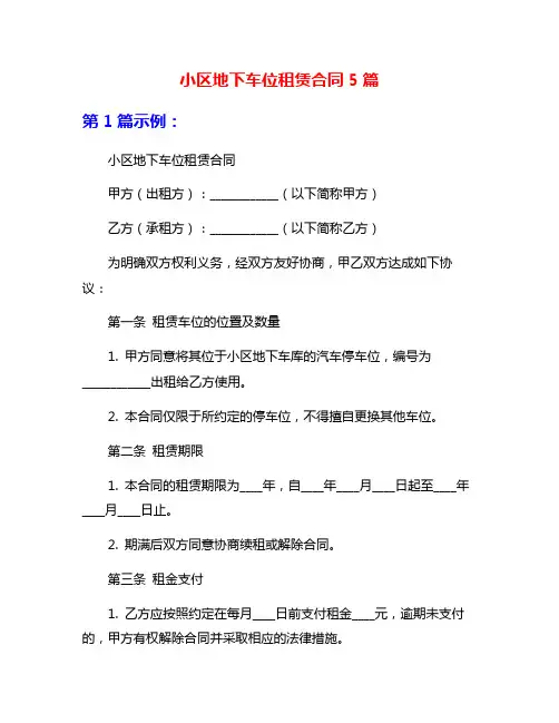 小区地下车位租赁合同5篇
