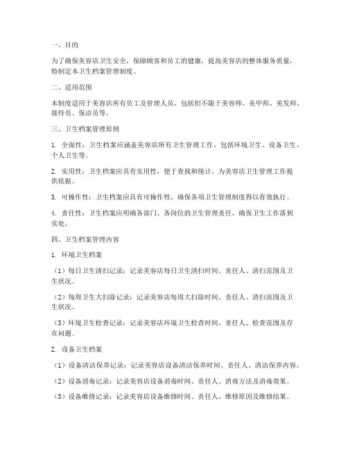 美容店卫生档案管理制度