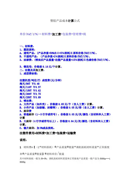 塑胶产品成本计算公式 