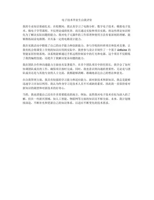 电子技术毕业生自我评价