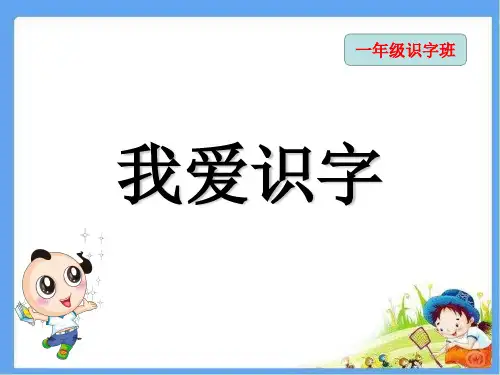 一年级趣味识字课 ppt课件