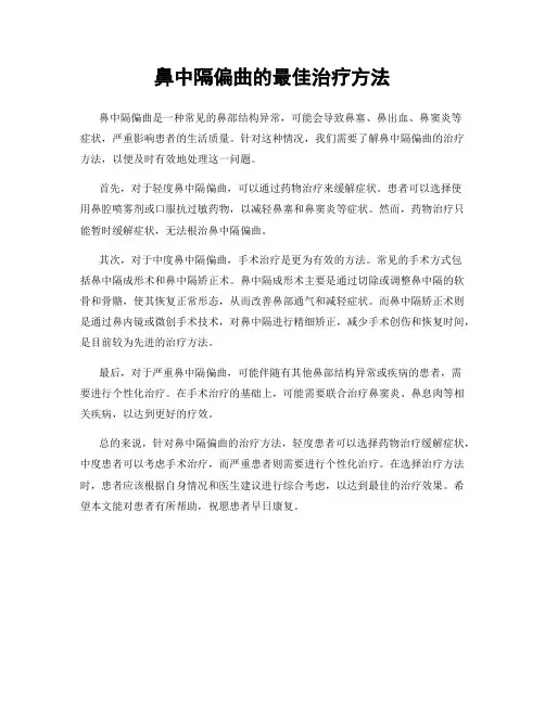 鼻中隔偏曲的最佳治疗方法