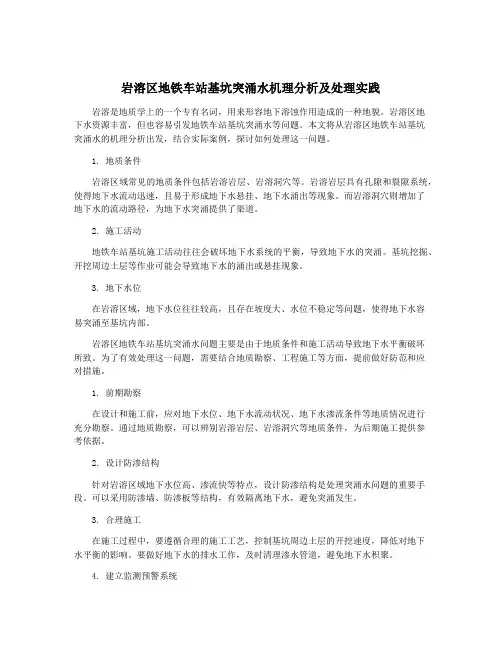 岩溶区地铁车站基坑突涌水机理分析及处理实践