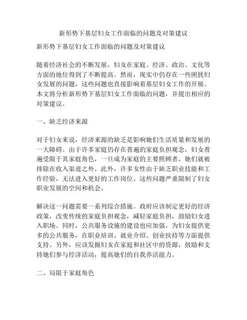 新形势下基层妇女工作面临的问题及对策建议