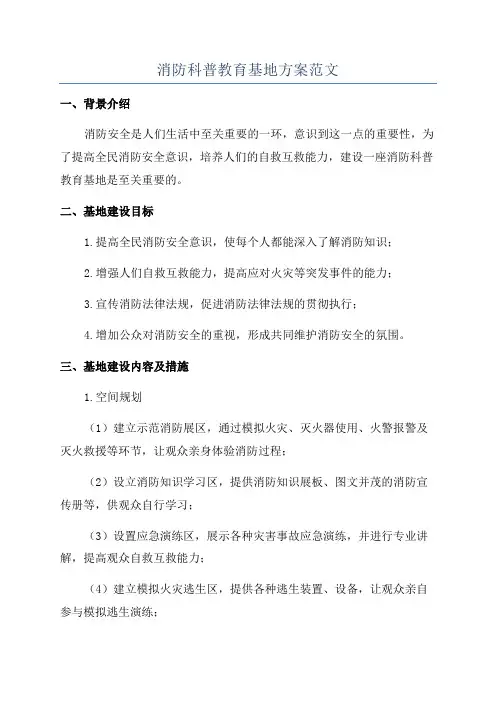 消防科普教育基地方案范文