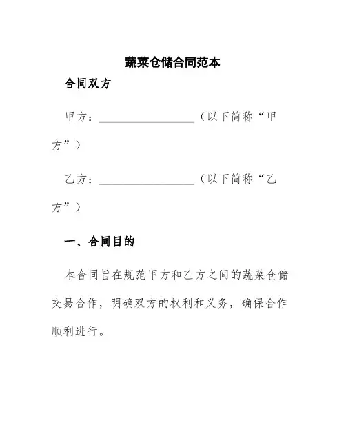 蔬菜仓储合同范本