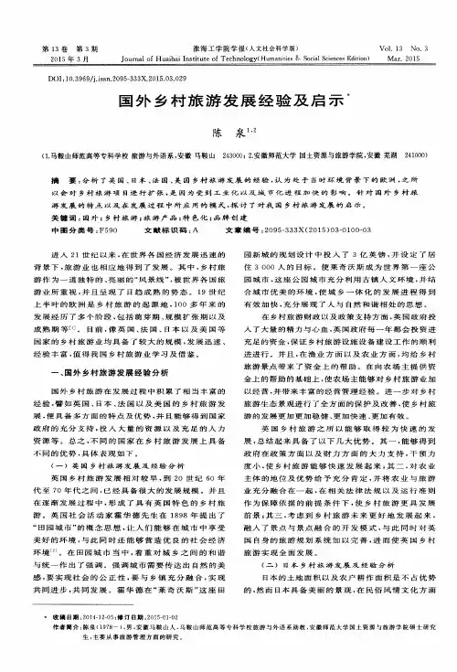 国外乡村旅游发展经验及启示