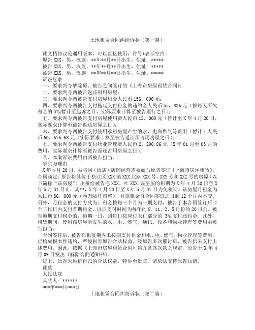 土地租赁合同纠纷诉状(精选3篇)