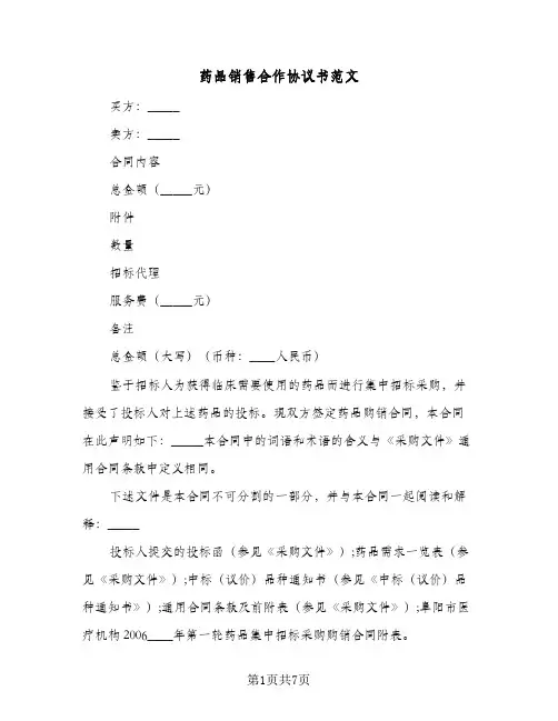 药品销售合作协议书范文（三篇）