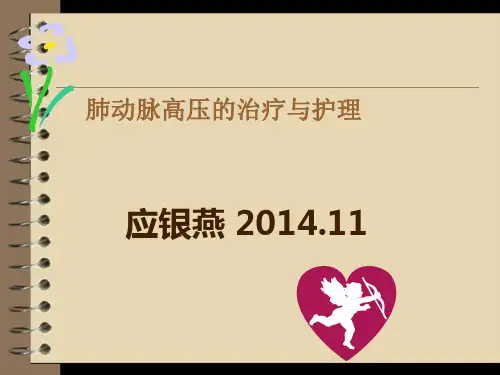 肺动脉高压的护理