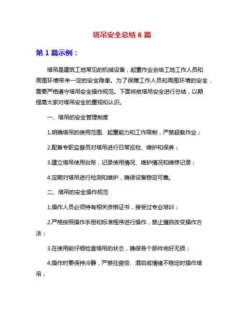 塔吊安全总结6篇