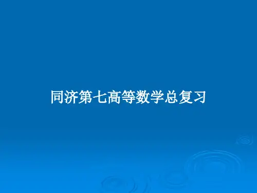 同济第七高等数学总复习PPT教案