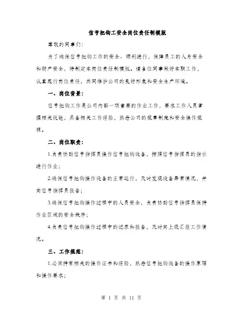 信号把钩工安全岗位责任制模版（4篇）