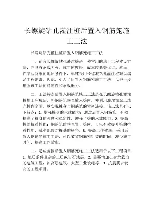 长螺旋钻孔灌注桩后置入钢筋笼施工工法