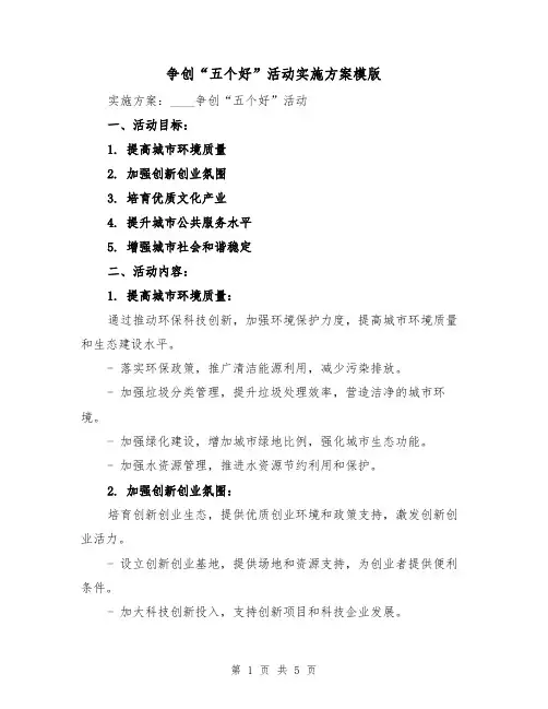争创“五个好”活动实施方案模版（2篇）