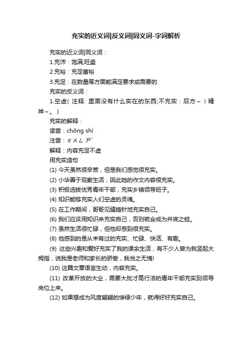 充实的近义词反义词同义词-字词解析