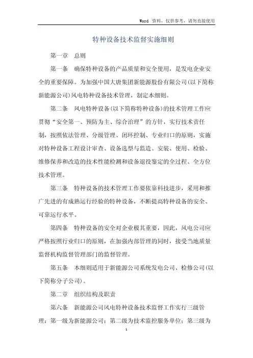 特种设备技术监督实施细则