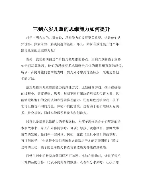三到六岁儿童的思维能力如何提升