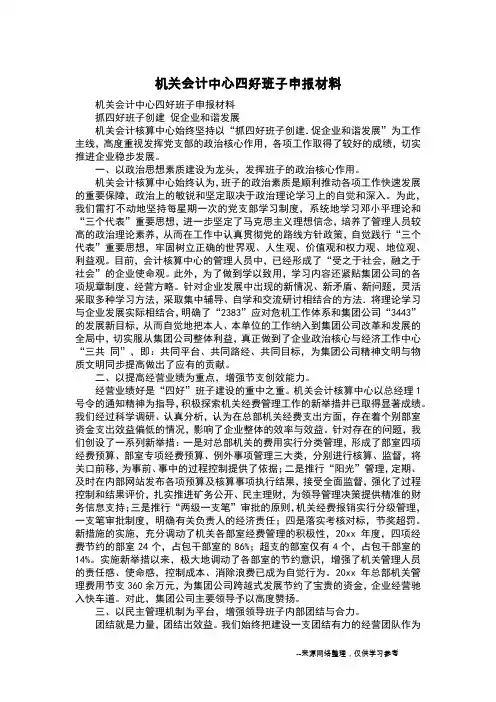 机关会计中心四好班子申报材料