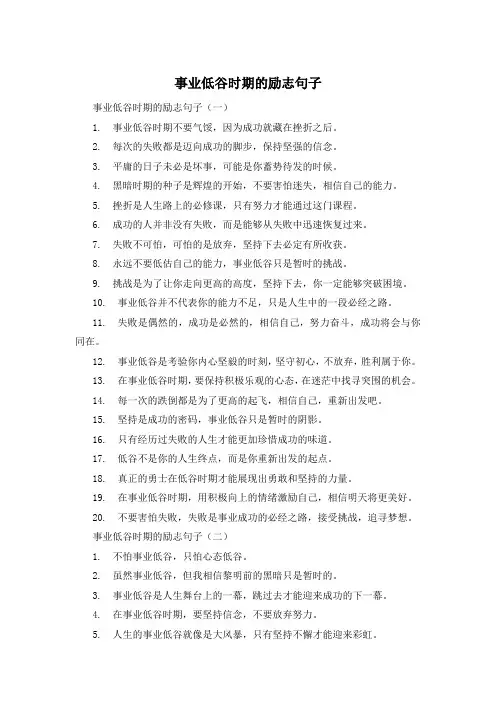 事业低谷时期的励志句子 