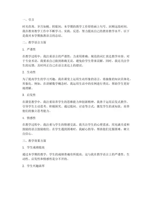 执教的语言总结范文