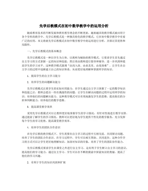 先学后教模式在初中数学教学中的运用分析