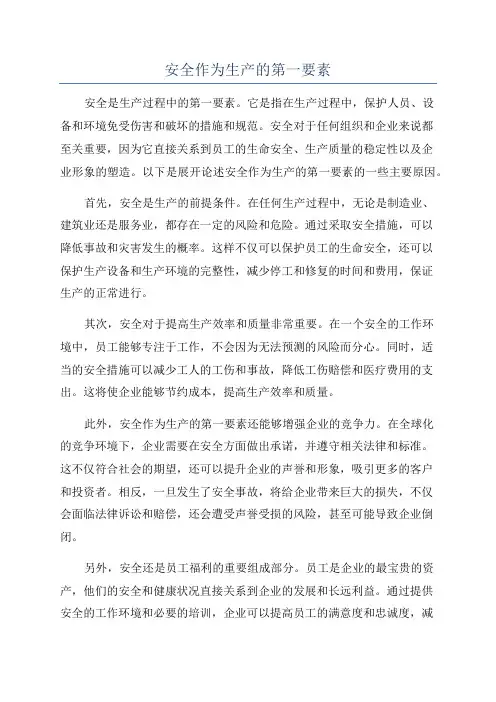 安全作为生产的第一要素