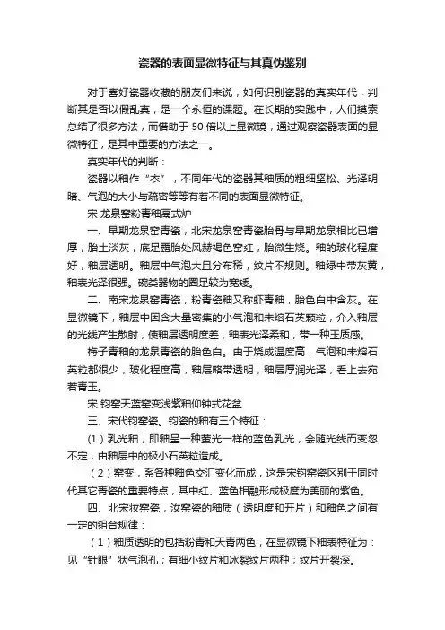 瓷器的表面显微特征与其真伪鉴别