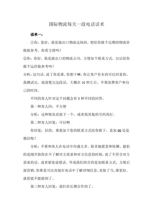 国际物流每天一段电话话术
