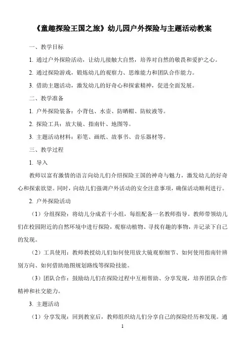 《童趣探险王国之旅》幼儿园户外探险与主题活动教案
