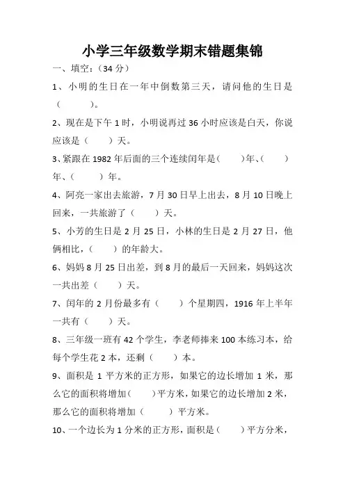 小学三年级数学期末错题集锦