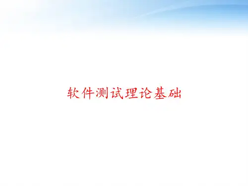 软件测试理论基础 ppt课件