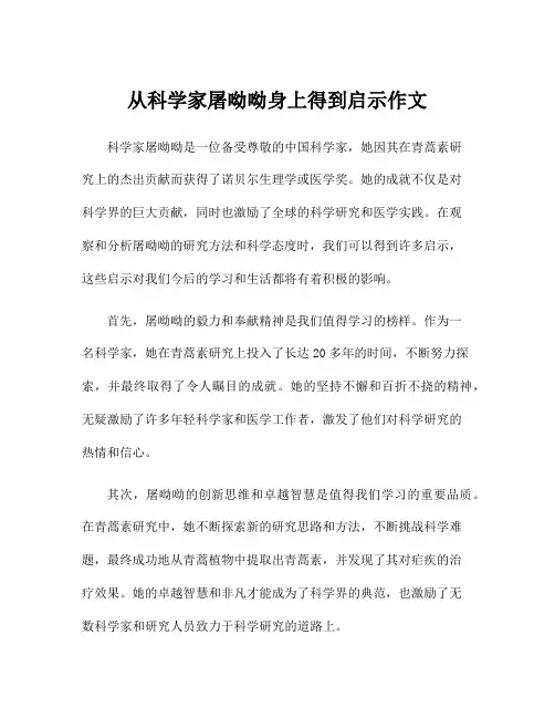 从科学家屠呦呦身上得到启示作文
