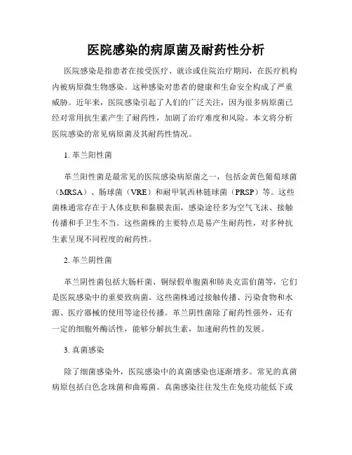 医院感染的病原菌及耐药性分析