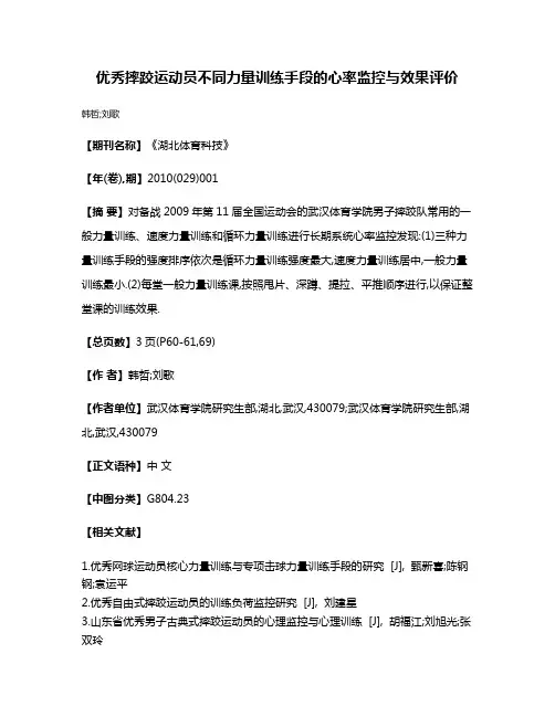 优秀摔跤运动员不同力量训练手段的心率监控与效果评价